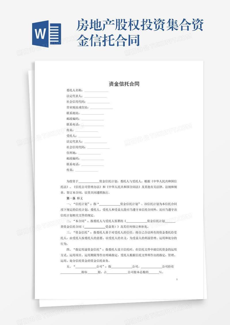 房地产股权投资集合资金信托合同