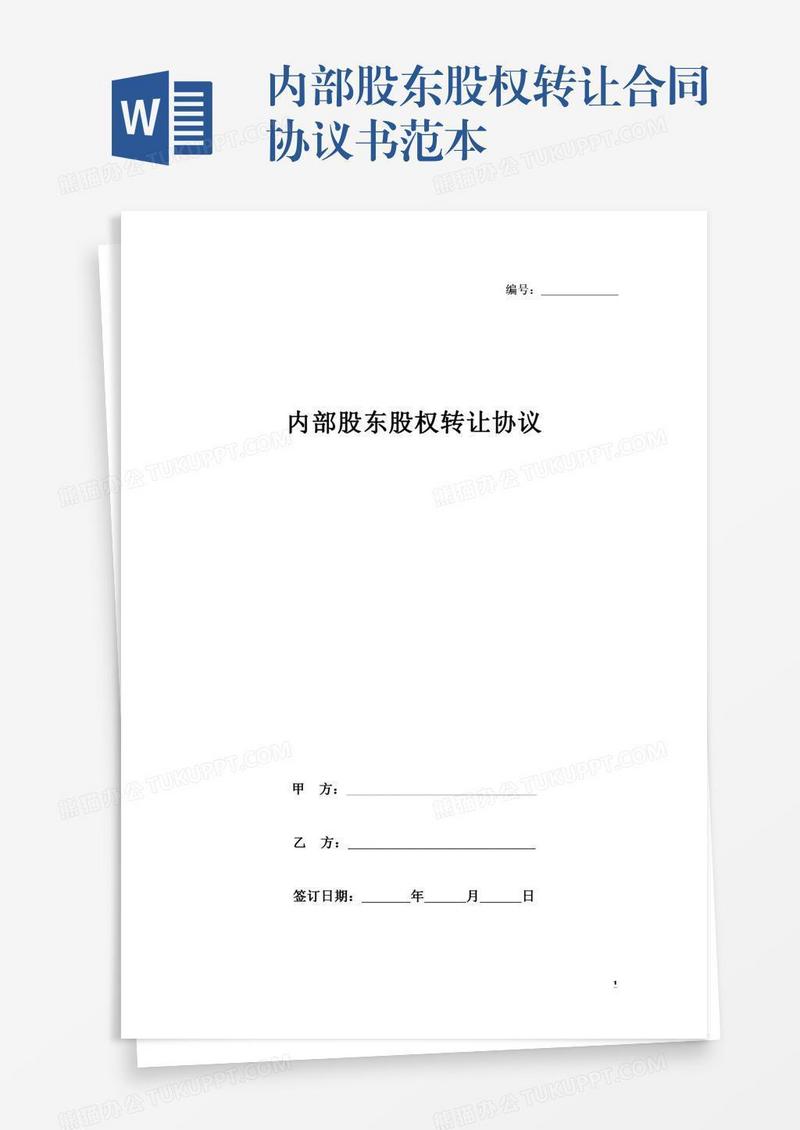 内部股东股权转让合同协议书范本