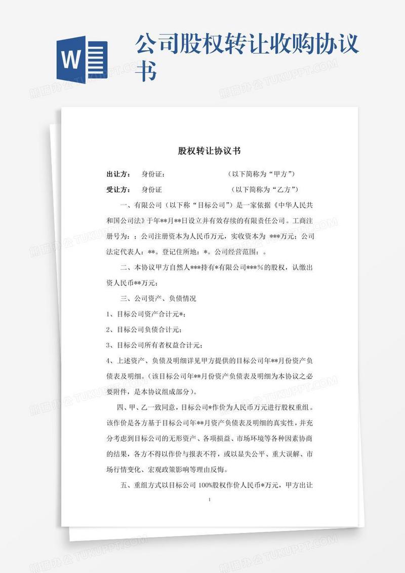公司股权转让收购协议书
