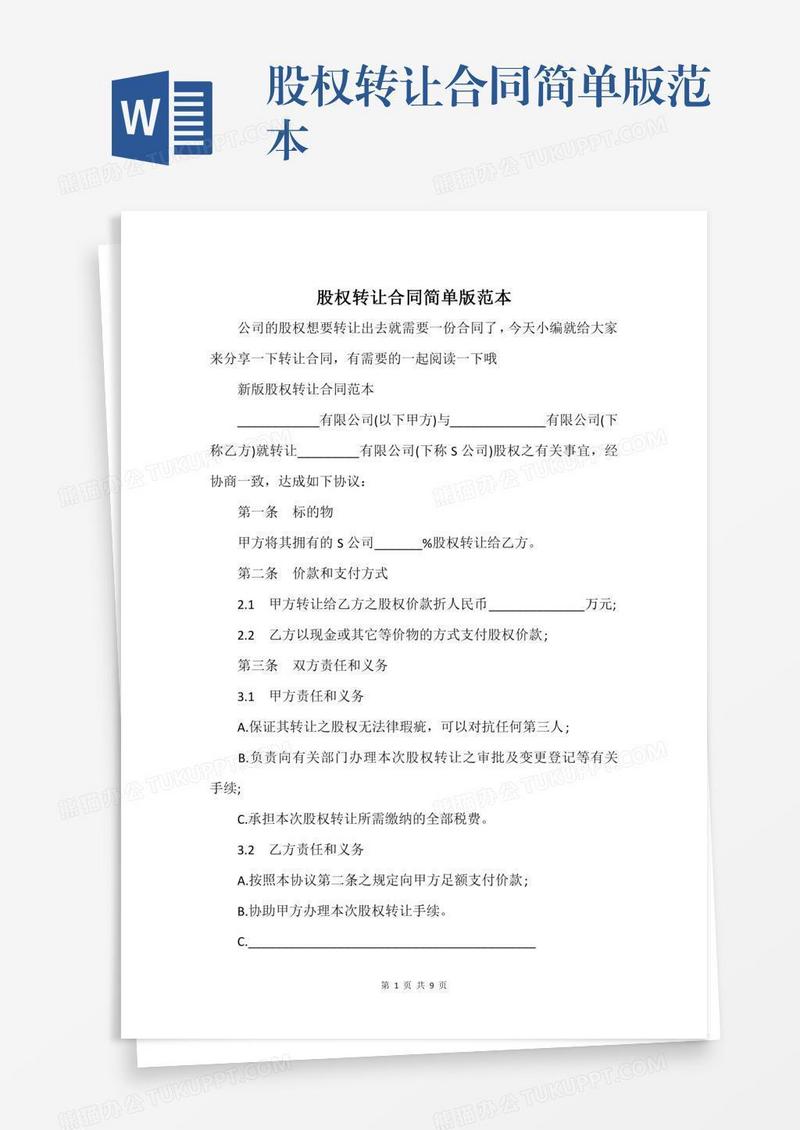 股权转让合同简单版范本