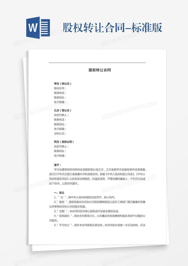 股权转让合同-标准版