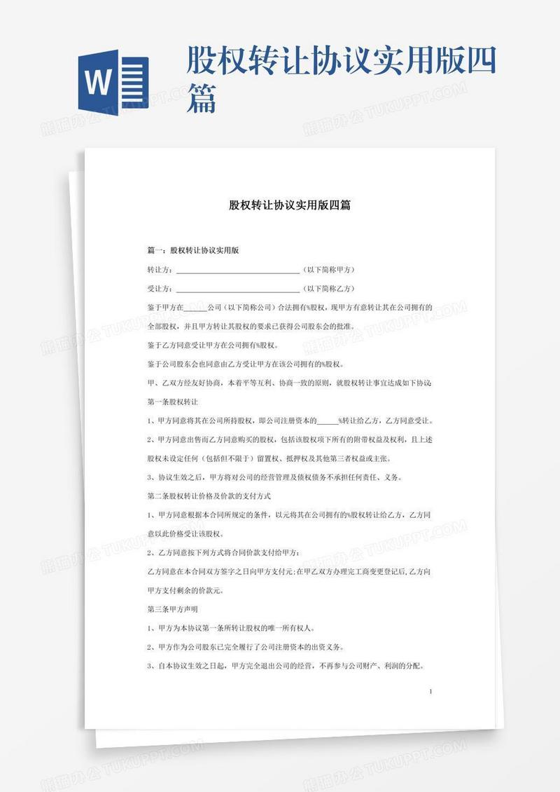 股权转让协议实用版四篇