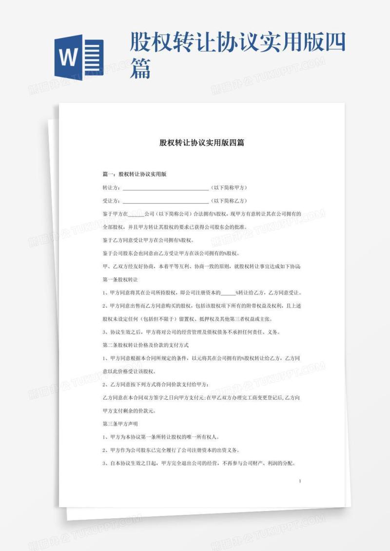 股权转让协议实用版四篇