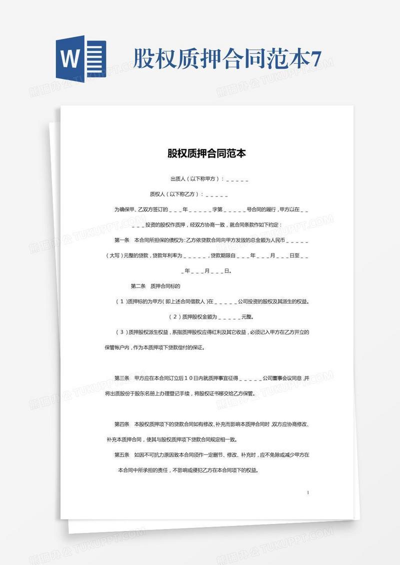 股权质押合同范本7