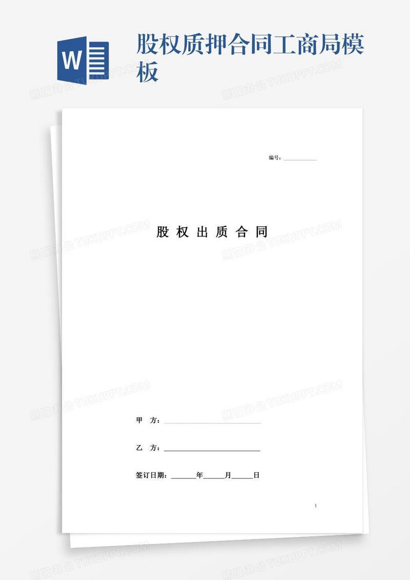 股权质押合同工商局模板