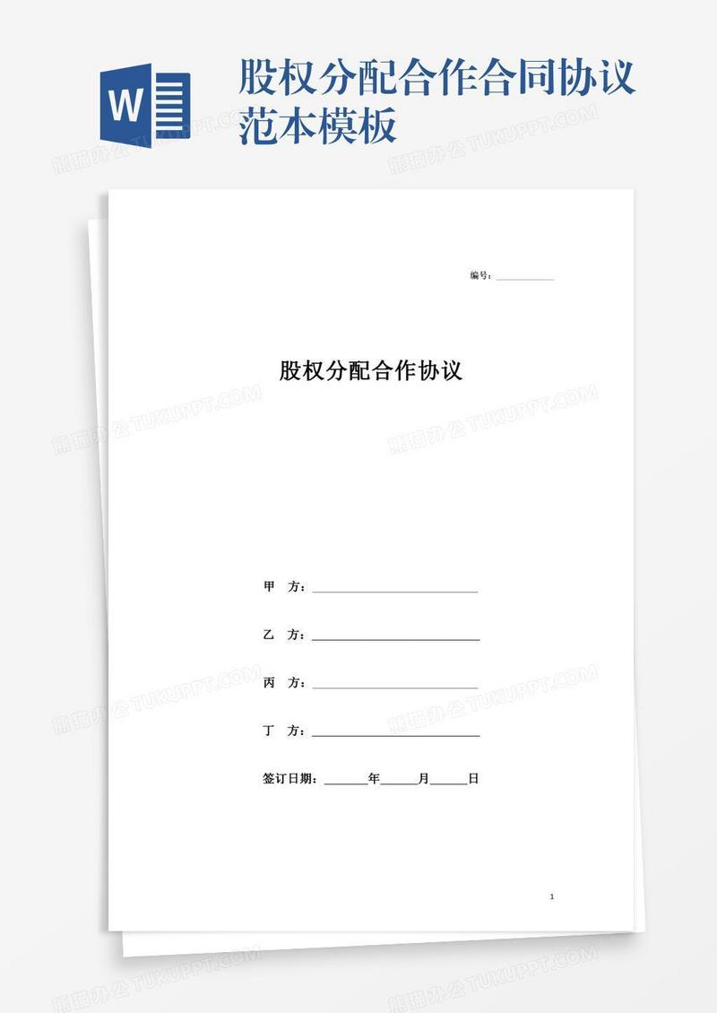 股权分配合作合同协议范本模板