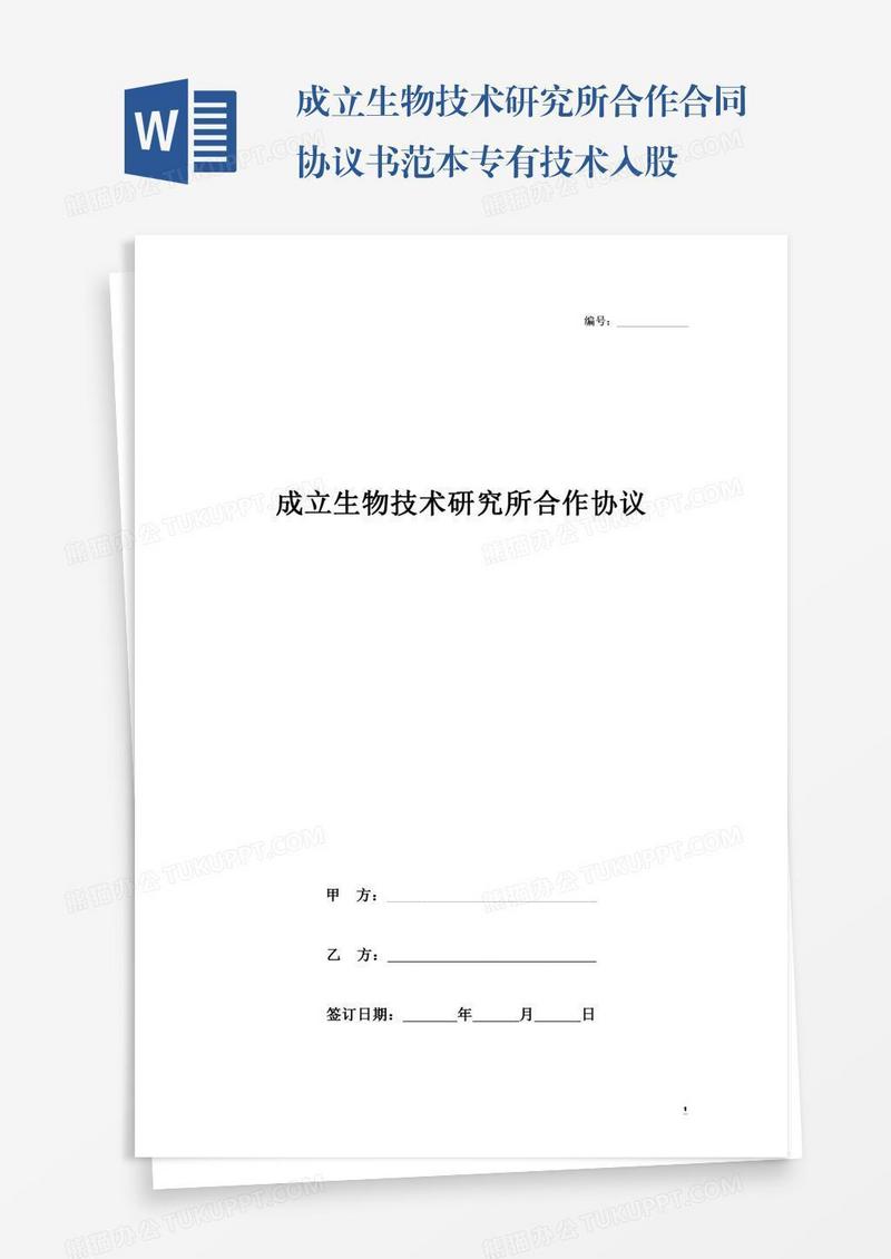 成立生物技术研究所合作合同协议书范本专有技术入股
