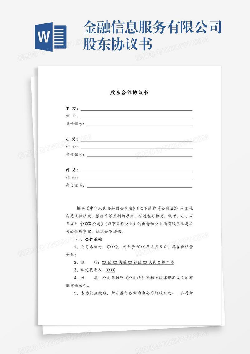 金融信息服务有限公司股东协议书