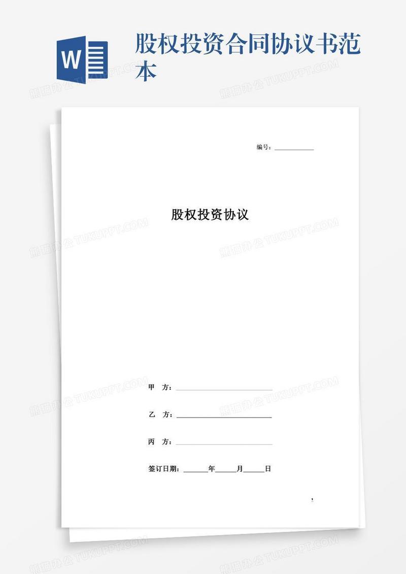 股权投资合同协议书范本