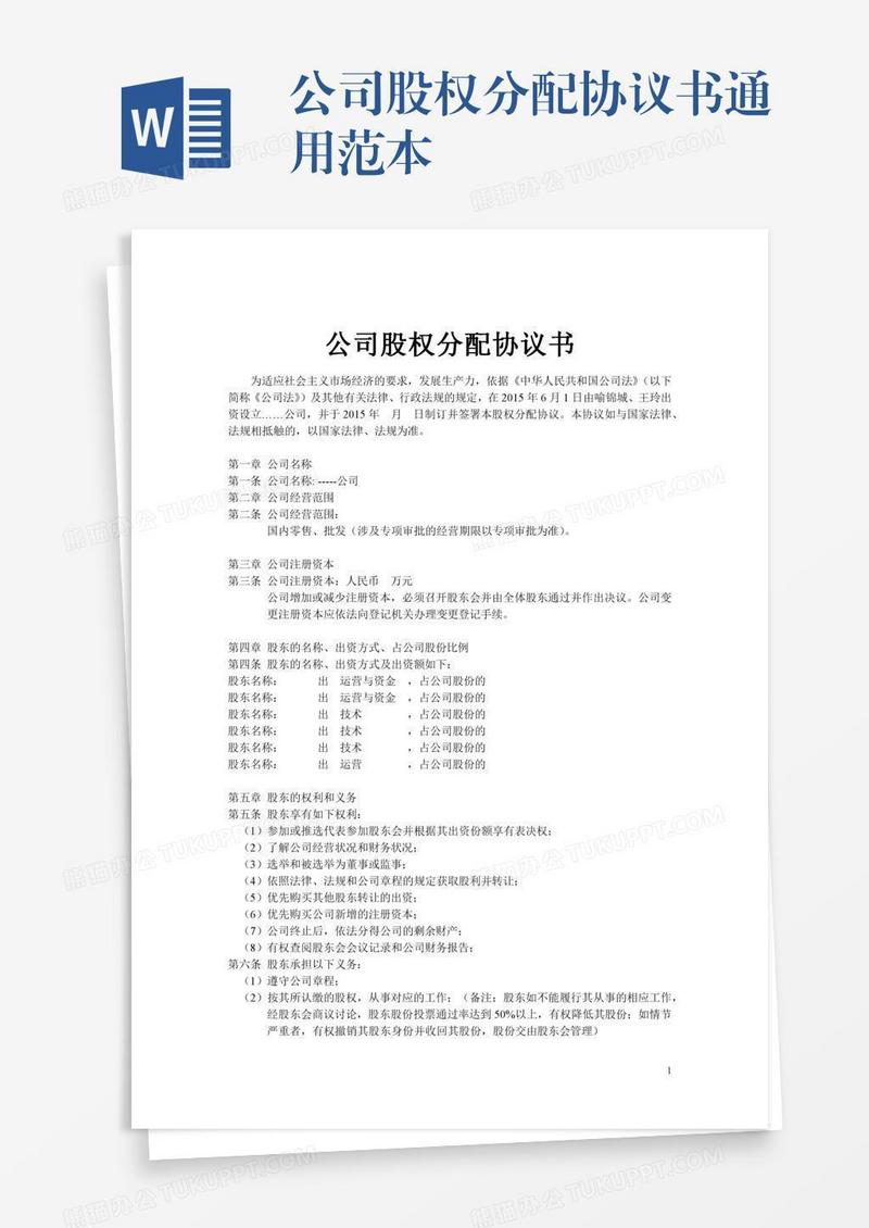 公司股权分配协议书通用范本