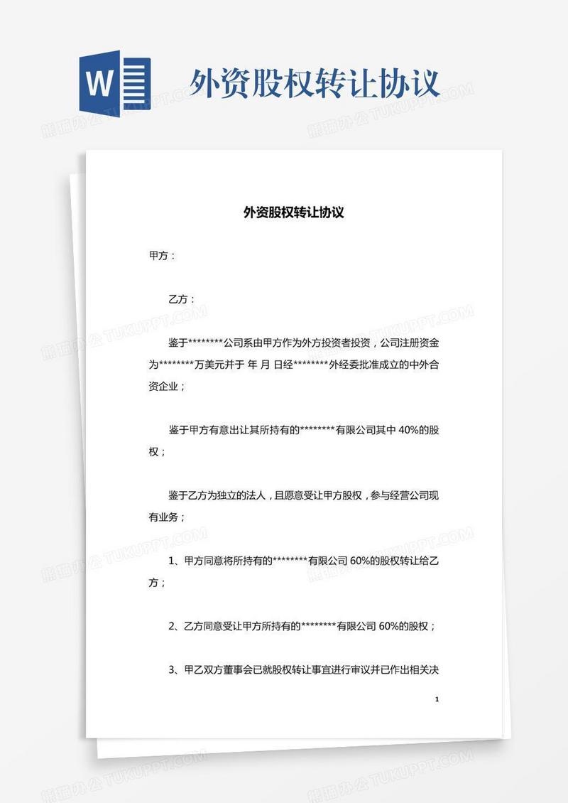 外资股权转让协议