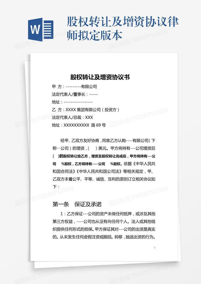 股权转让及增资协议律师拟定版本