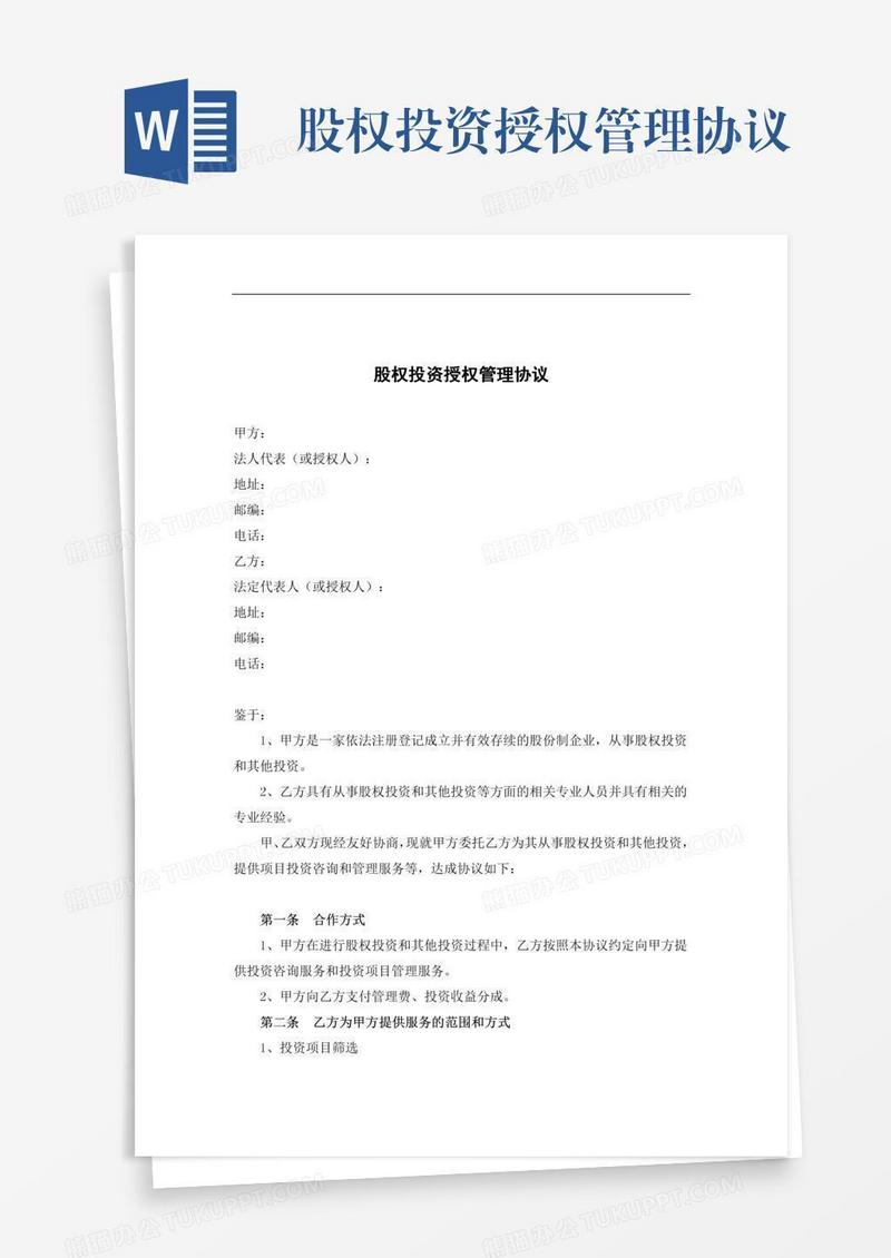 股权投资授权管理协议