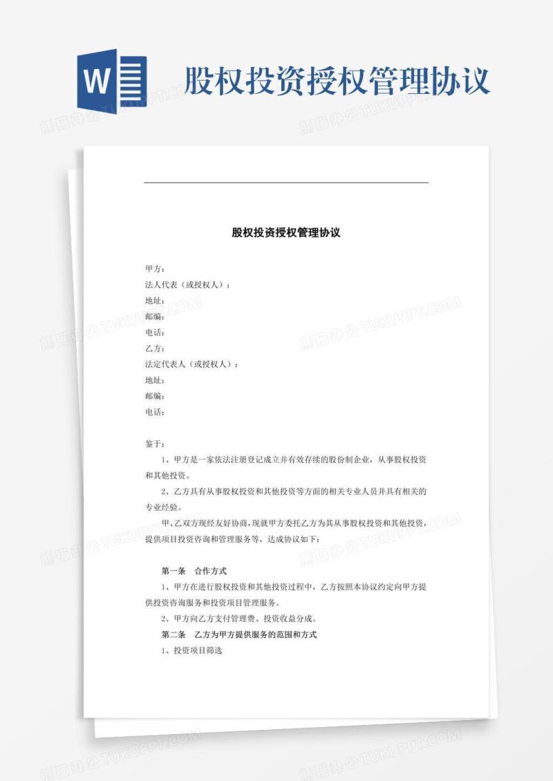 股权投资授权管理协议