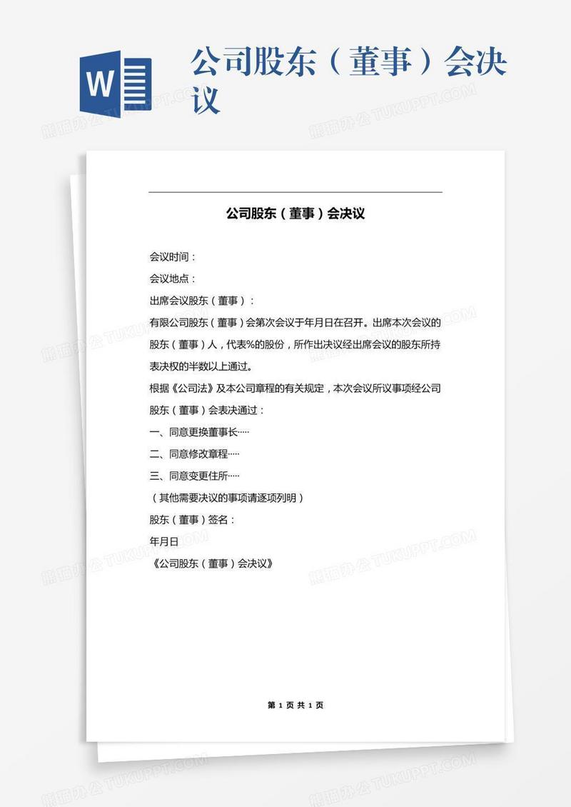 公司股东（董事）会决议