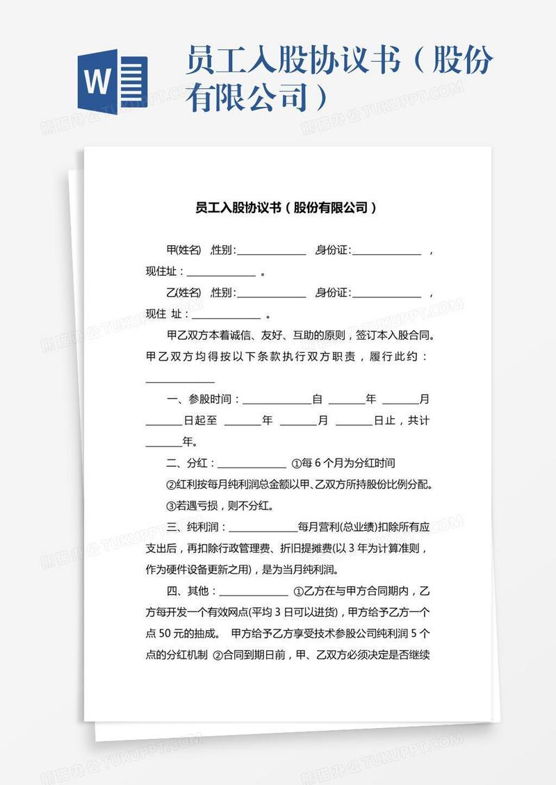 员工入股协议书（股份有限公司）