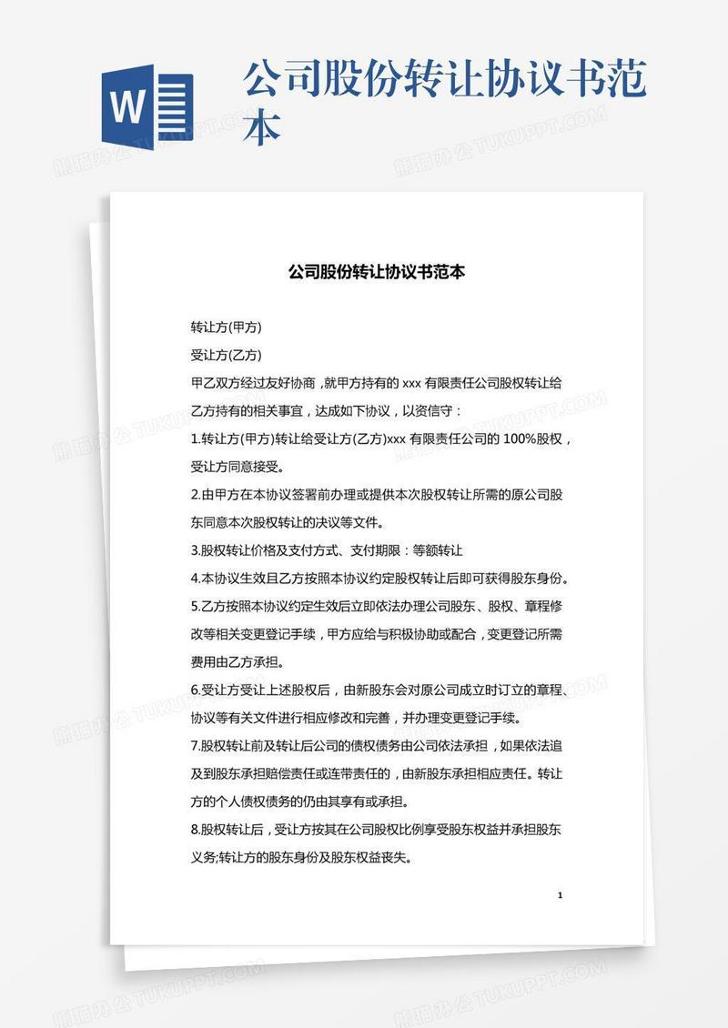 公司股份转让协议书范本
