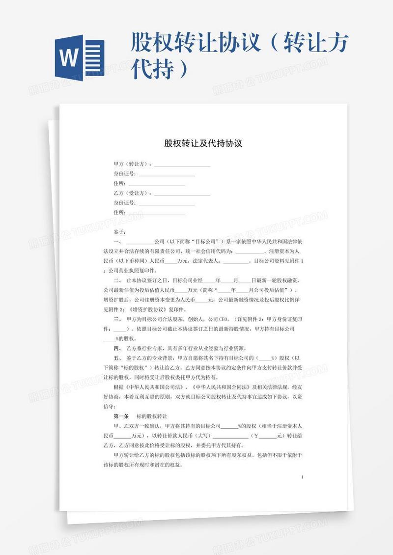 股权转让协议（转让方代持）