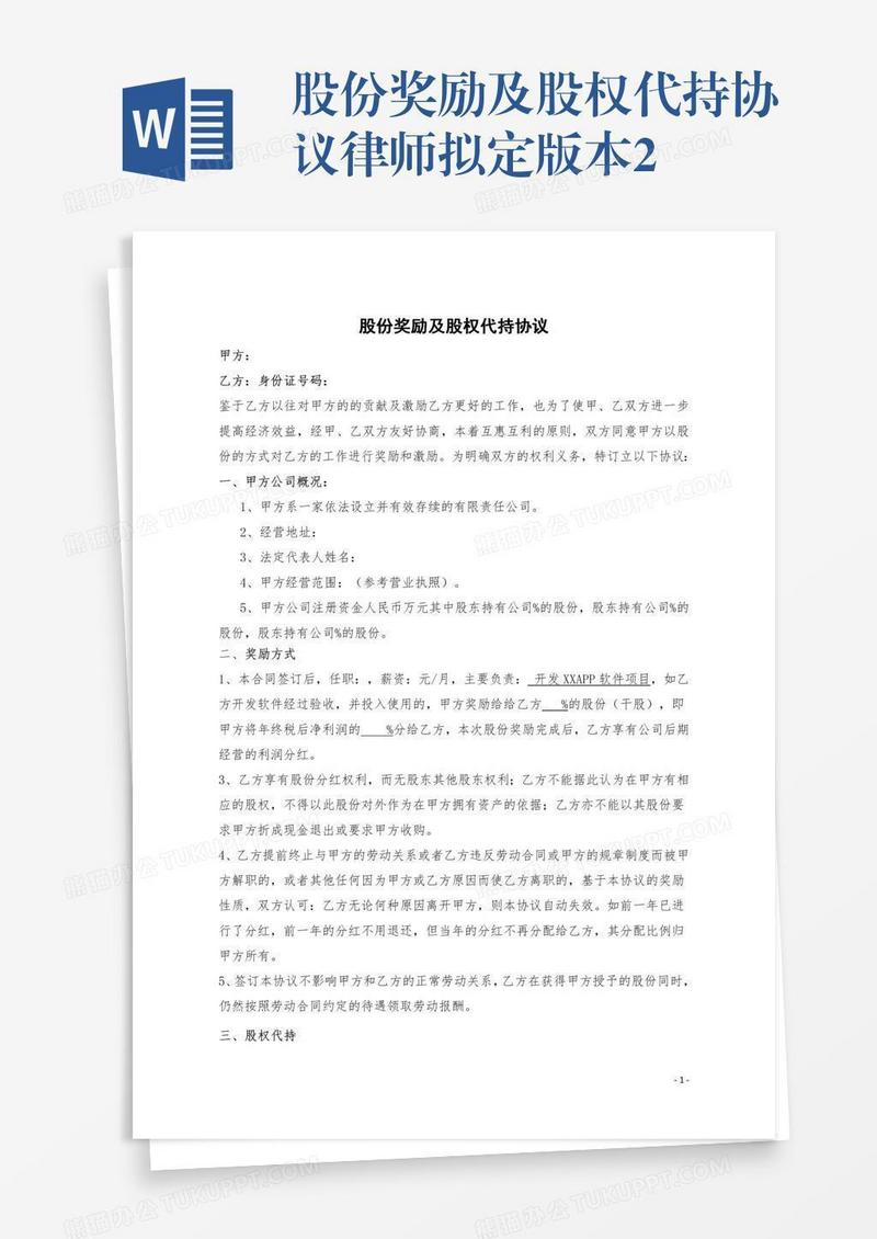 股份奖励及股权代持协议律师拟定版本2