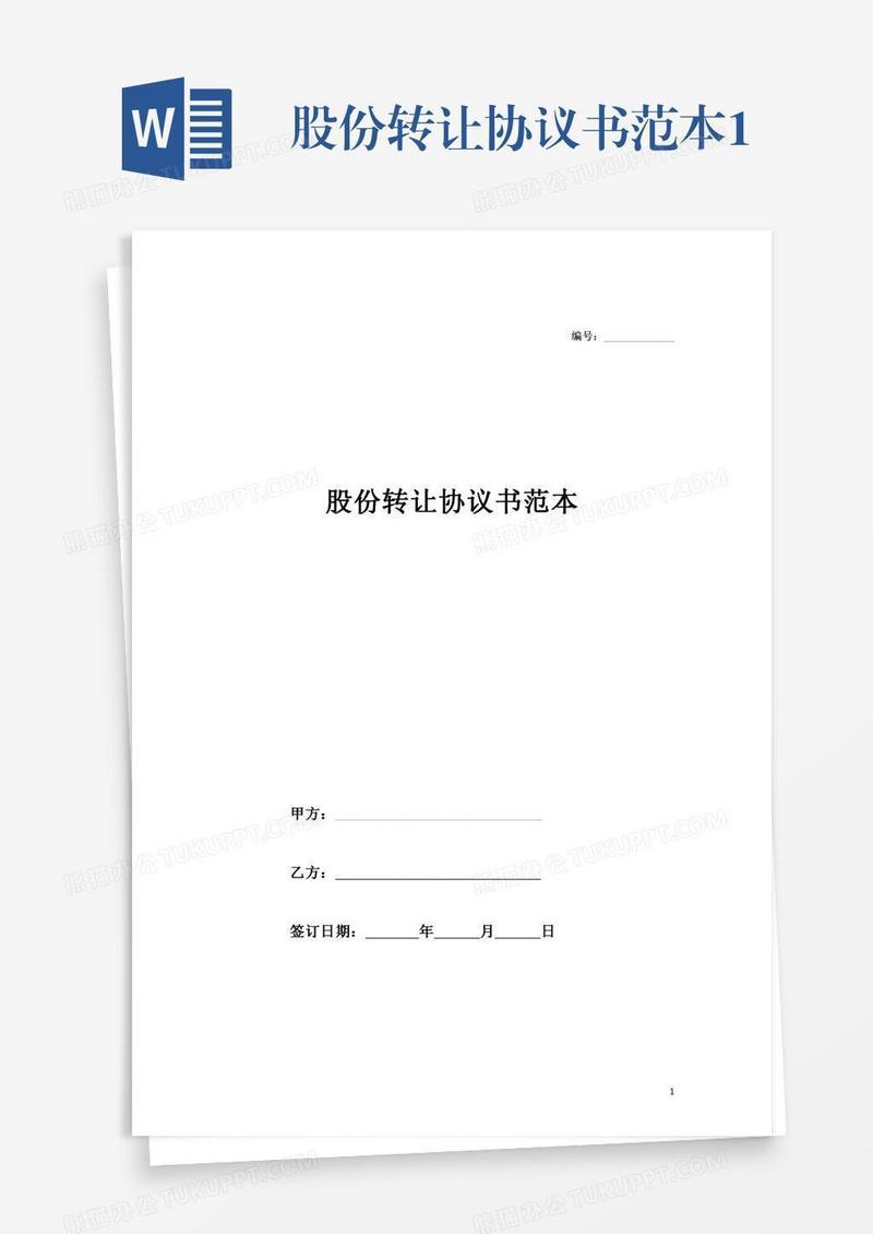 股份转让协议书范本1