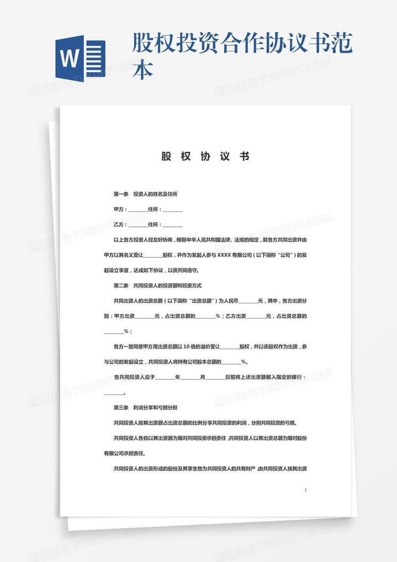 股权投资合作协议书范本