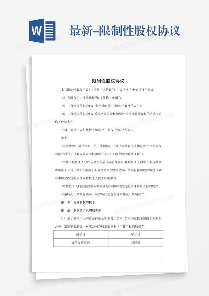 最新-限制性股权协议