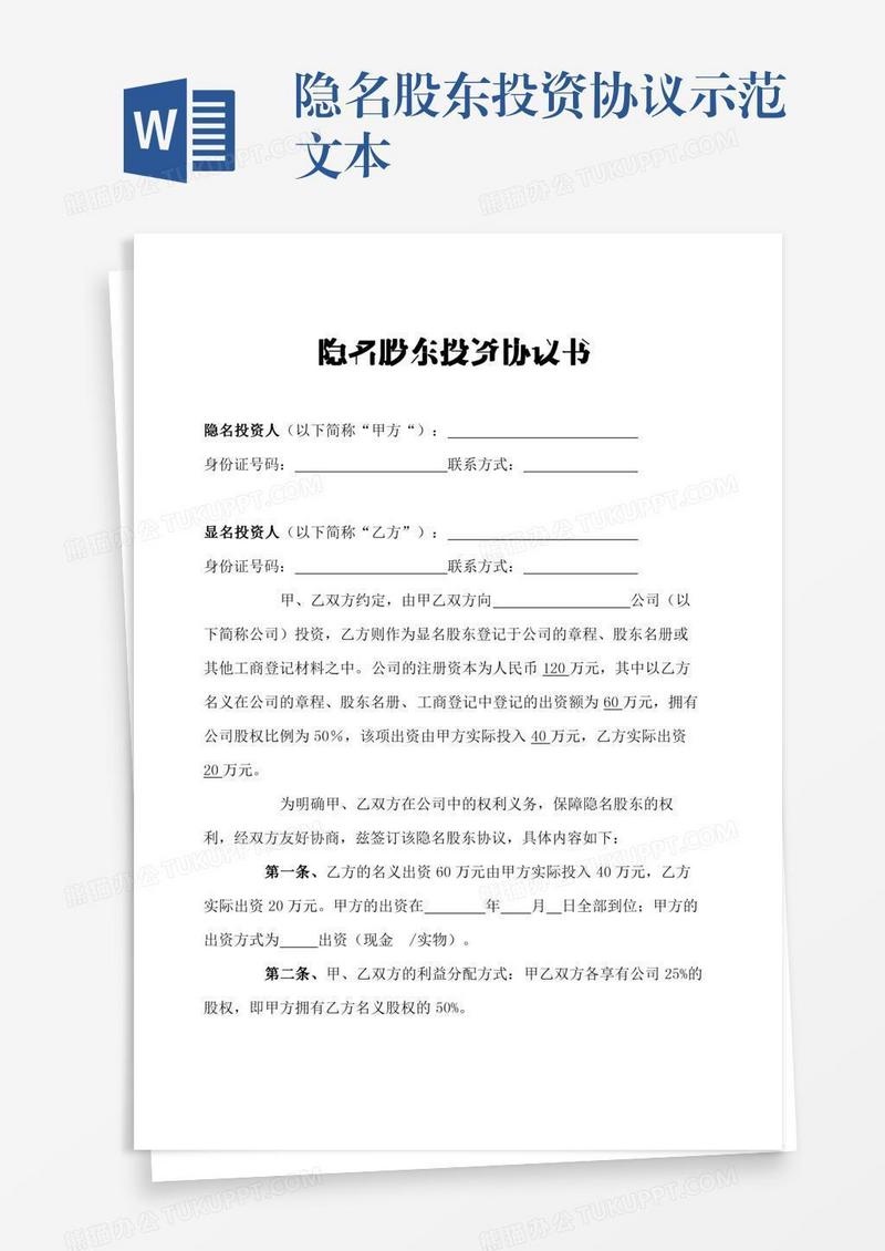 隐名股东投资协议示范文本