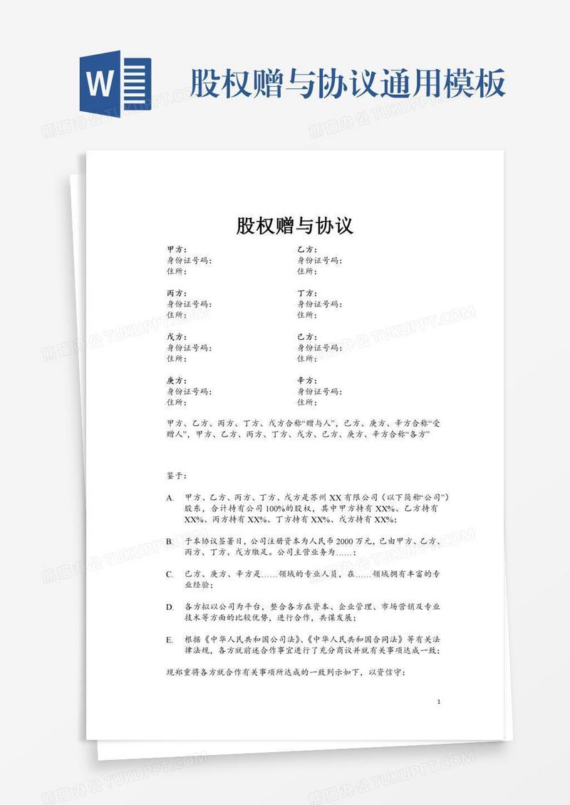股权赠与协议通用模板