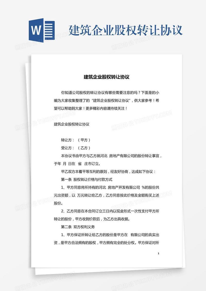 建筑企业股权转让协议