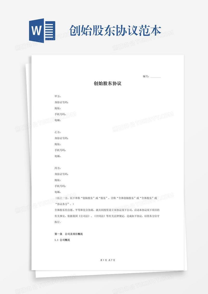 创始股东协议范本