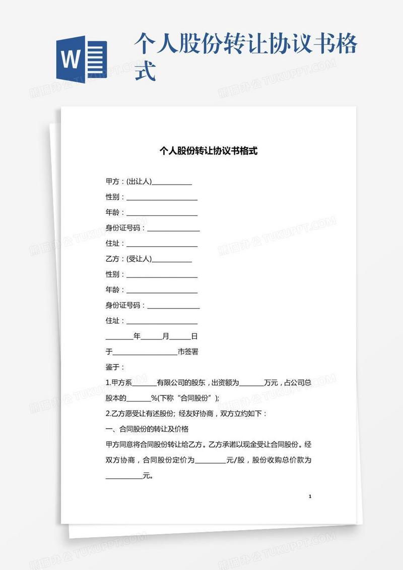 个人股份转让协议书格式