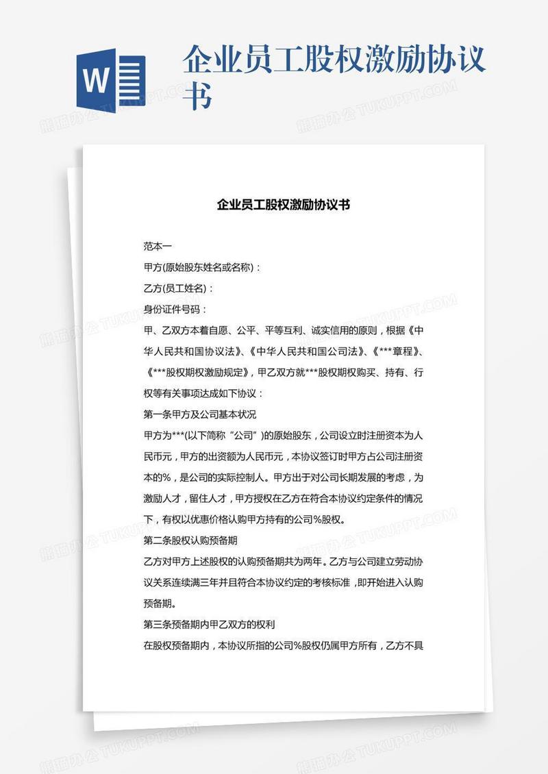 企业员工股权激励协议书