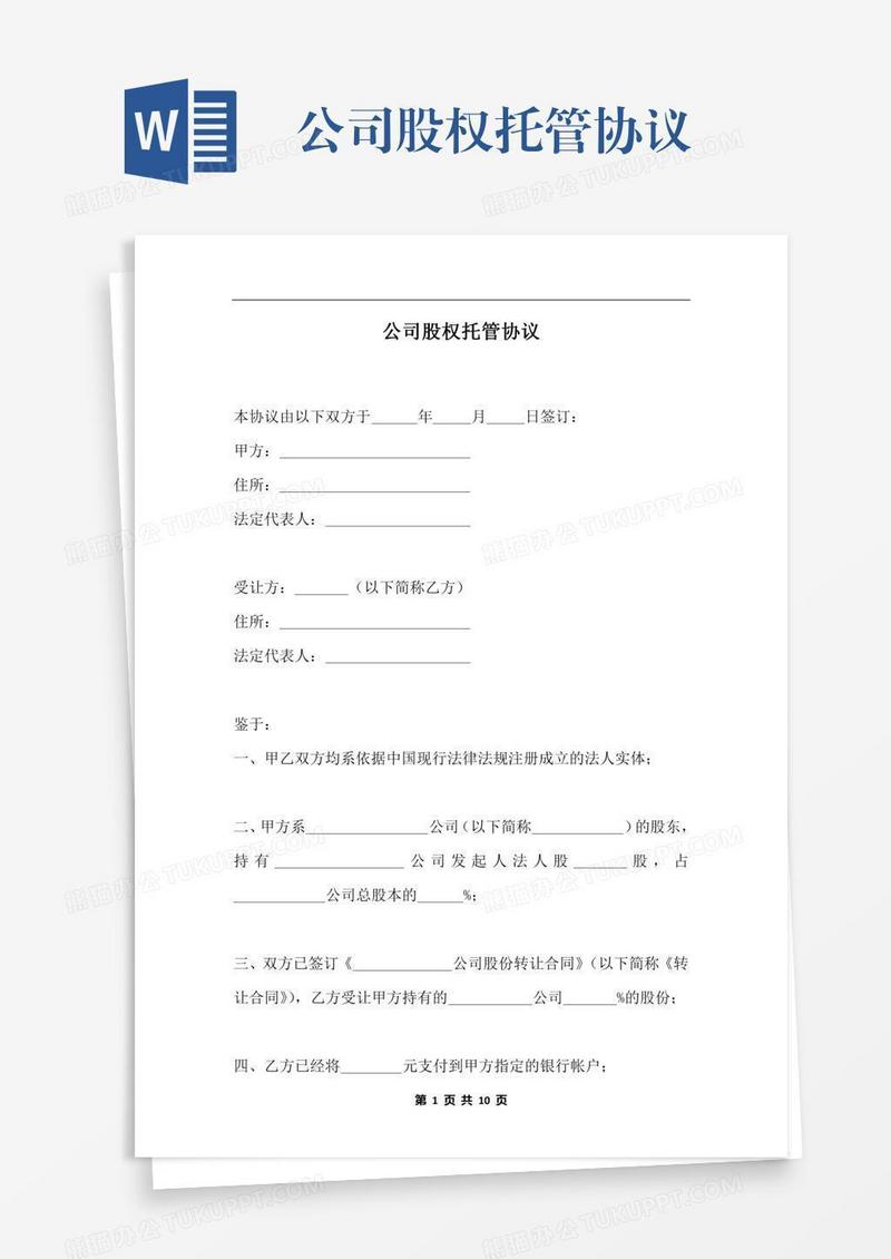 公司股权托管协议
