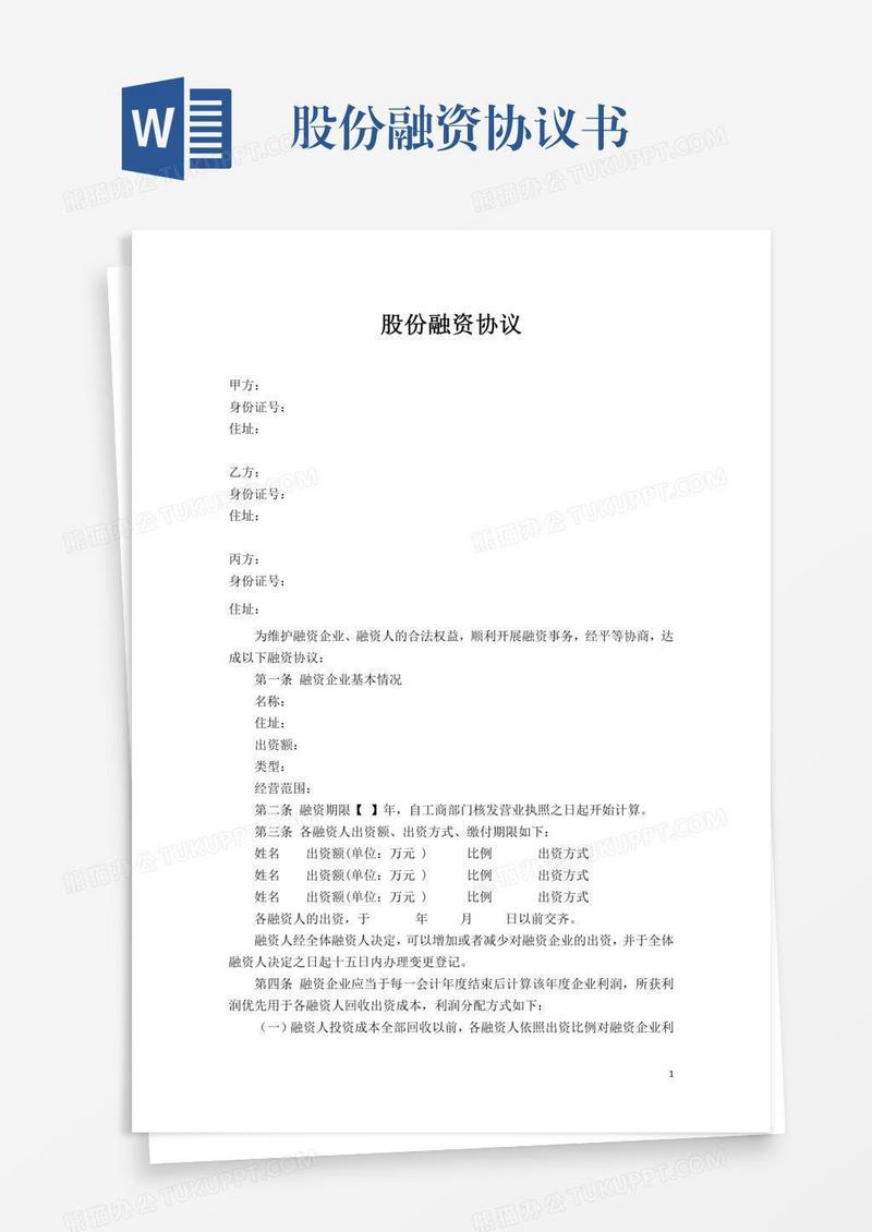 股份融资协议书