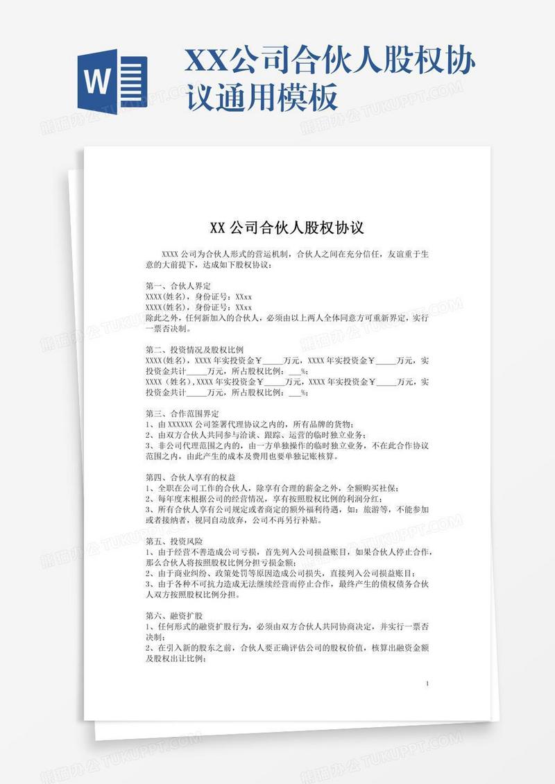 XX公司合伙人股权协议通用模板
