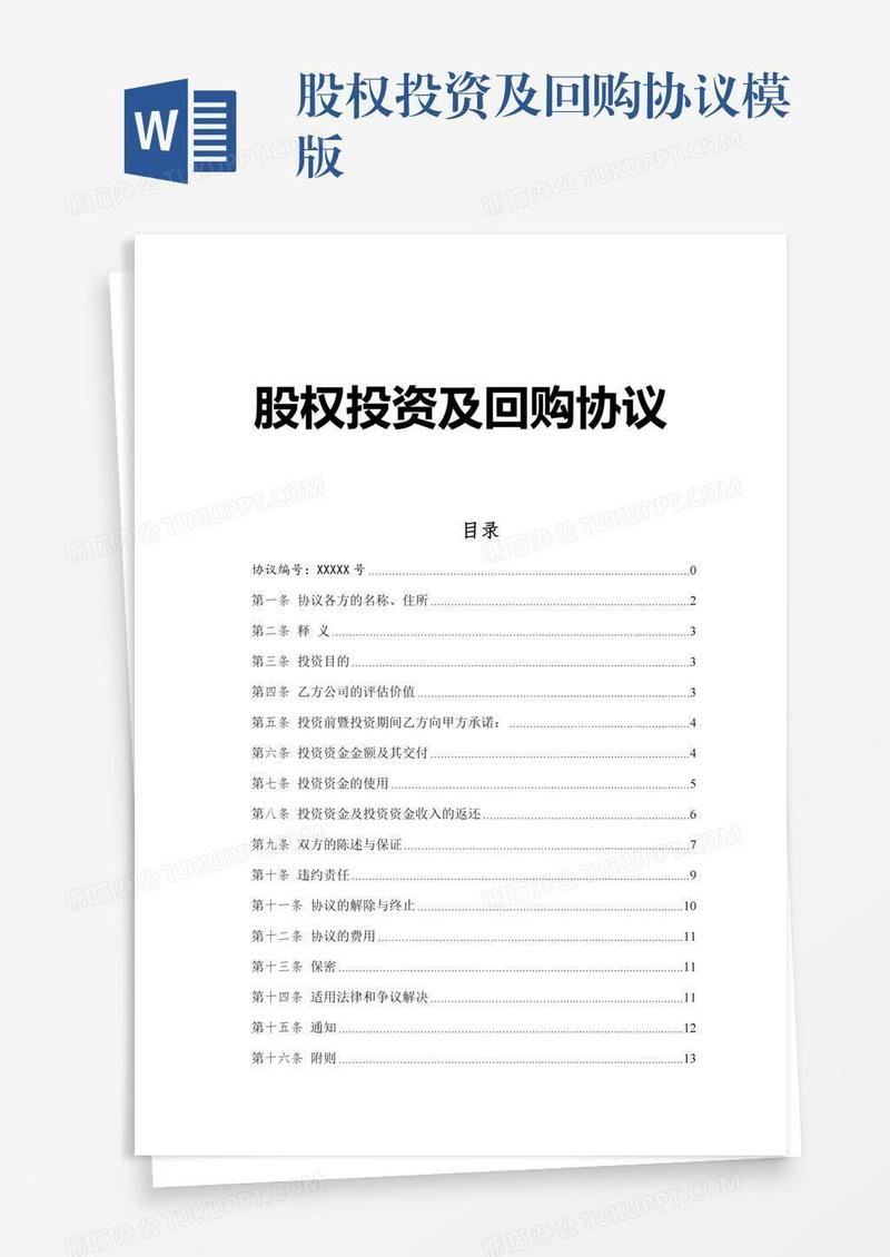 股权投资及回购协议模版