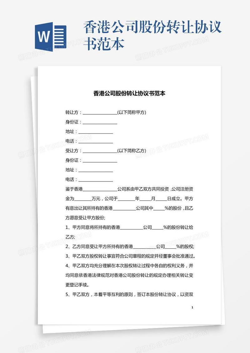 香港公司股份转让协议书范本