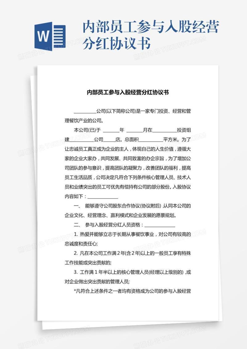 内部员工参与入股经营分红协议书