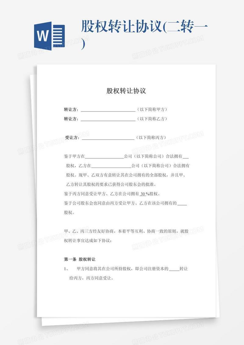 股权转让协议(二转一)