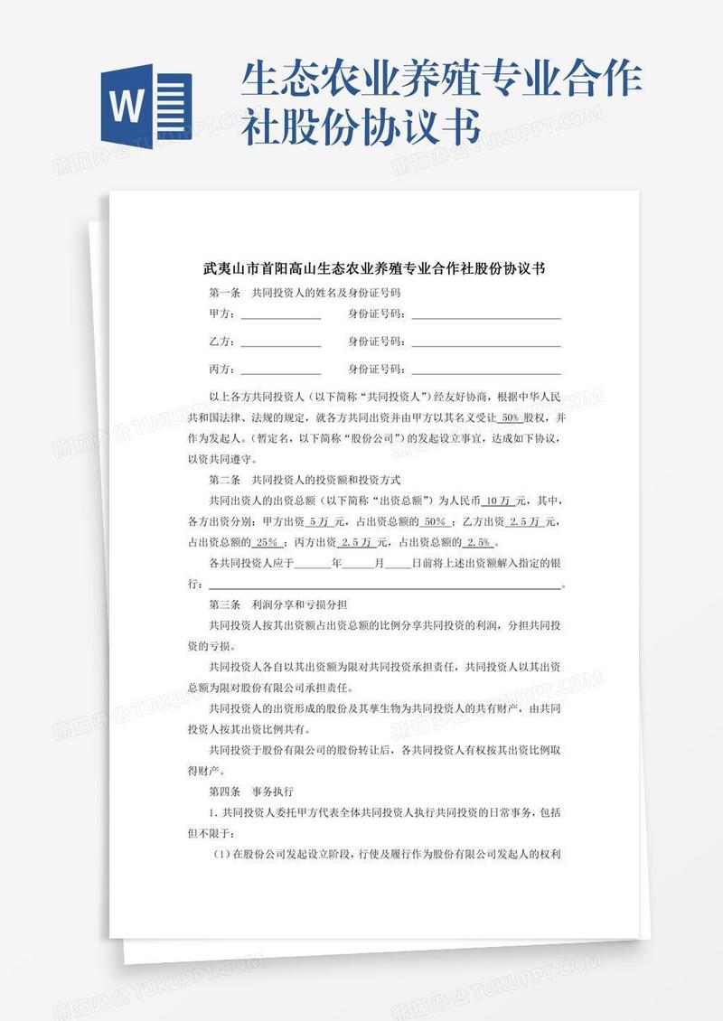 生态农业养殖专业合作社股份协议书