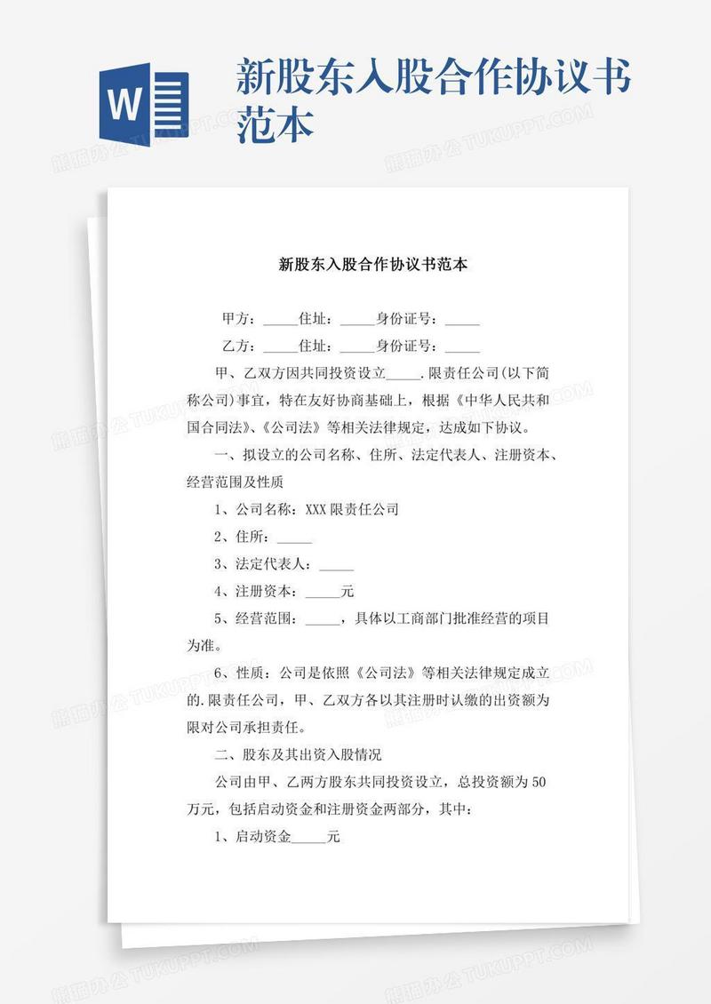 新股东入股合作协议书范本