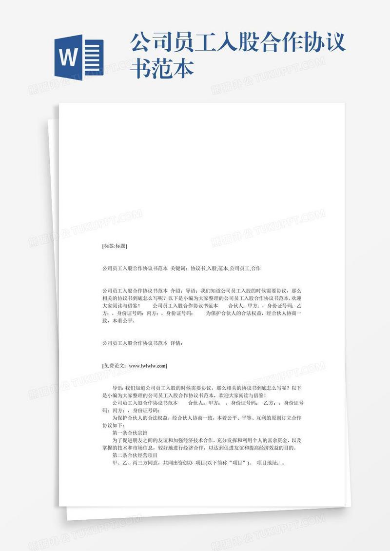 公司员工入股合作协议书范本