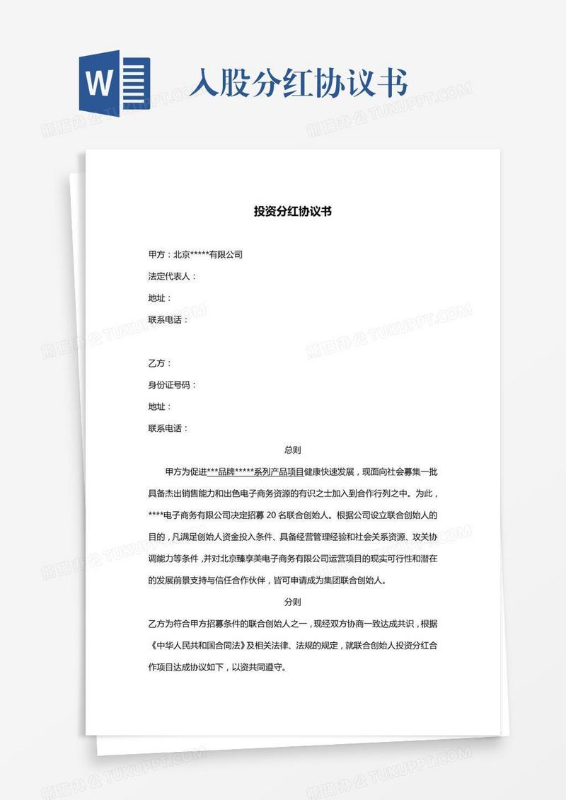 入股分红协议书