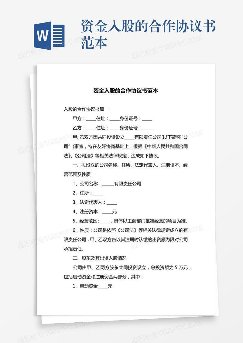 资金入股的合作协议书范本
