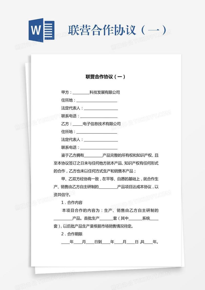 联营合作协议（一）