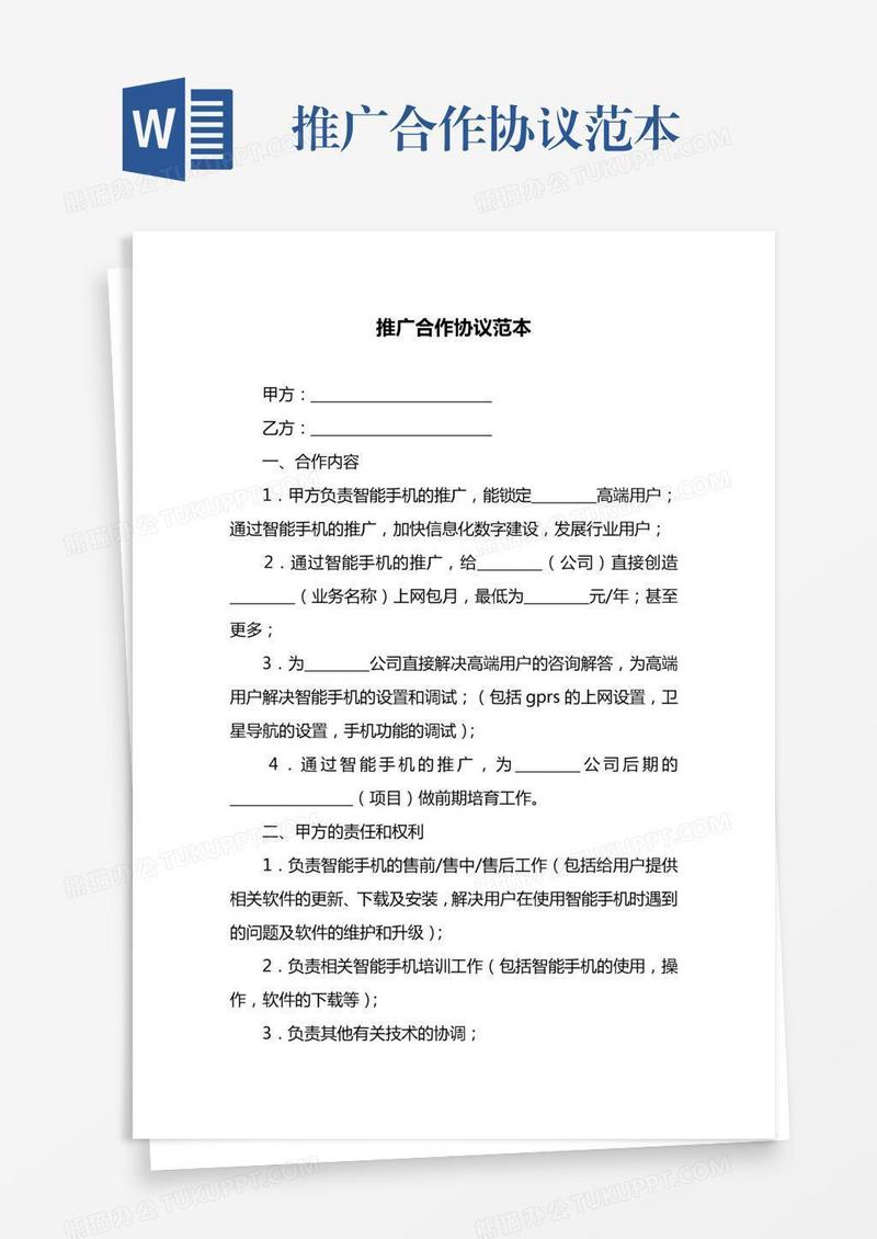 推广合作协议范本