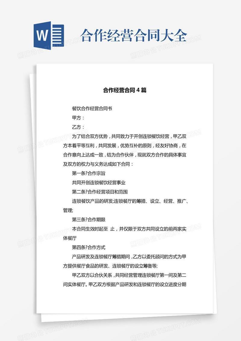 合作经营合同大全