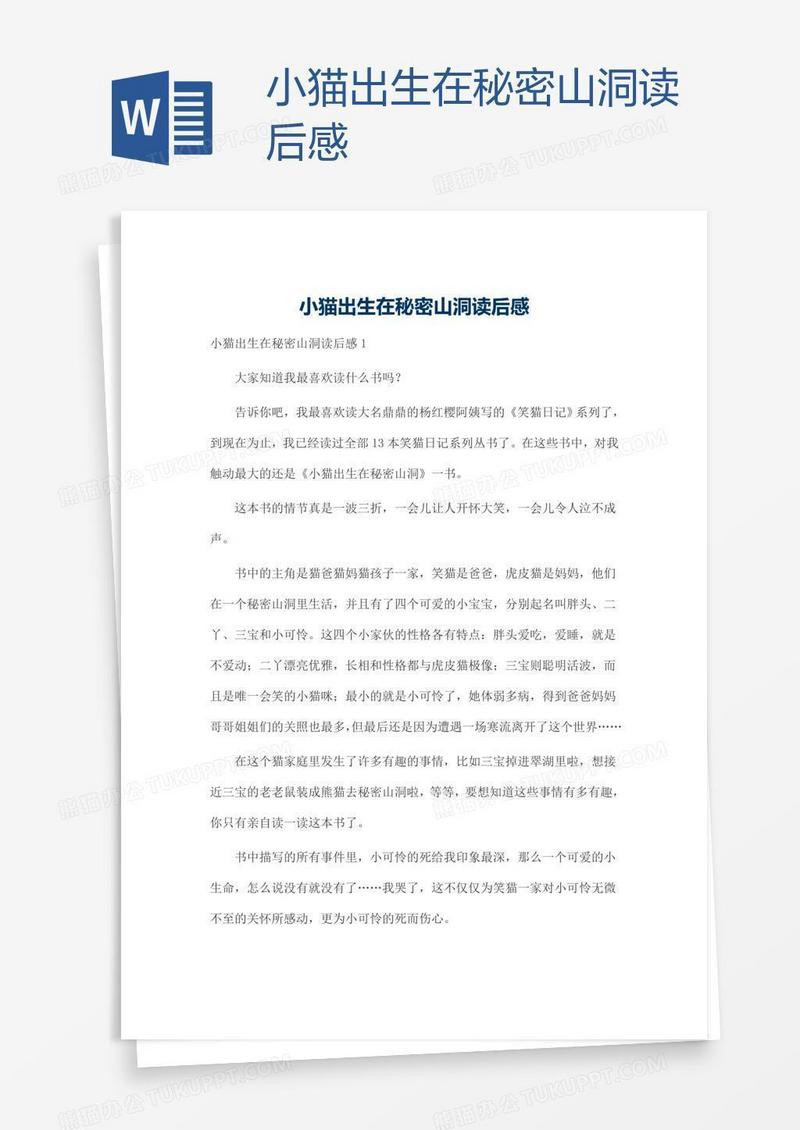 小猫出生在秘密山洞读后感