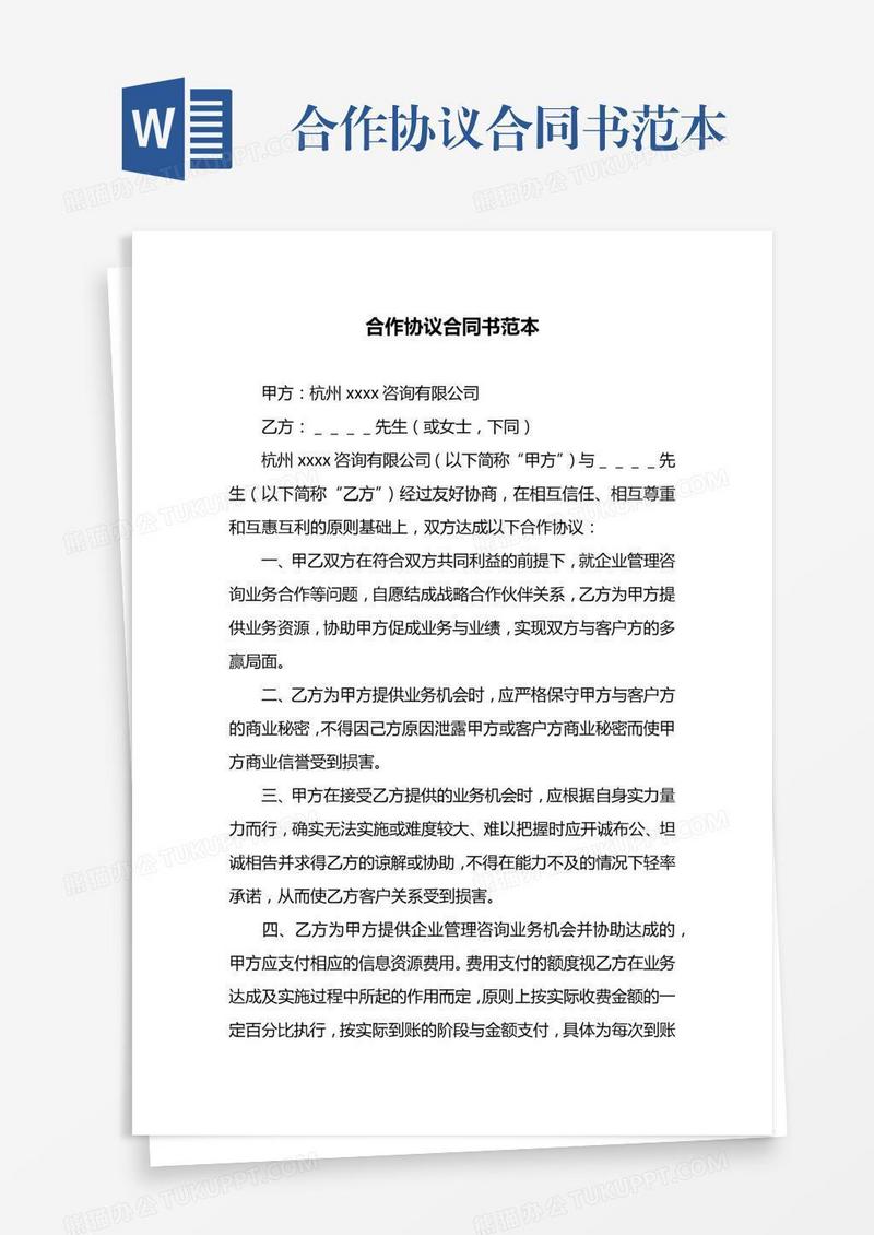 合作协议合同书范本
