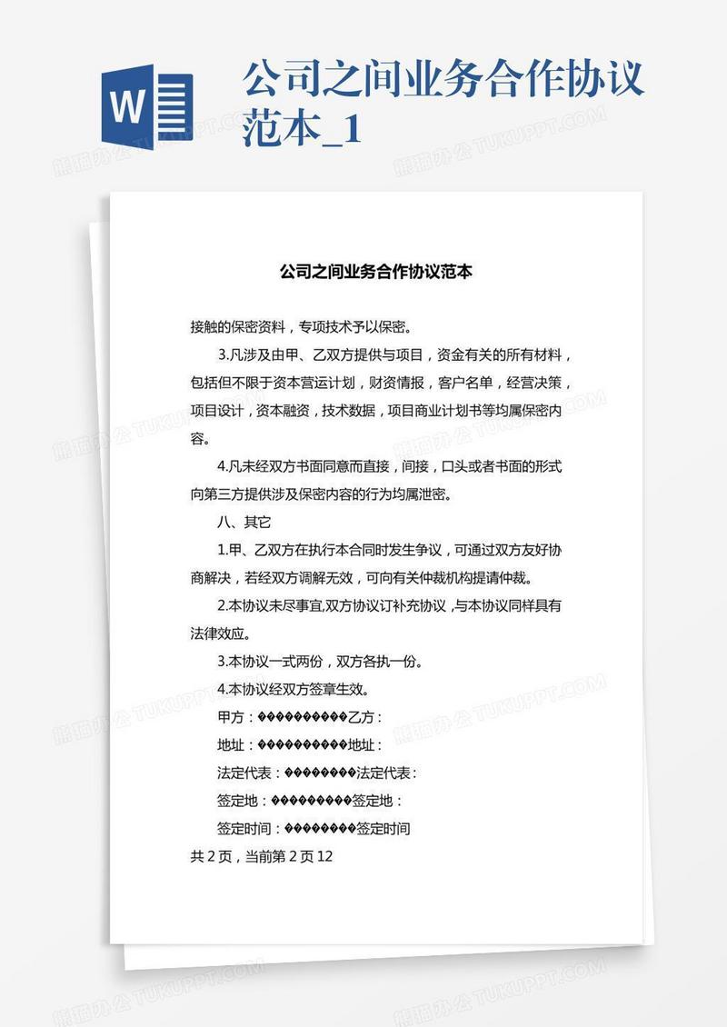 公司之间业务合作协议范本_1